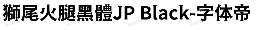 獅尾火腿黑體JP Black字体转换